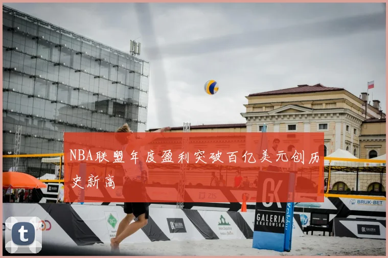 NBA联盟年度盈利突破百亿美元创历史新高