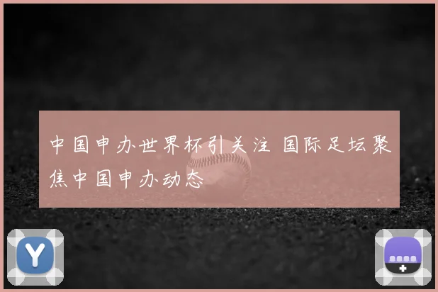 中国申办世界杯引关注 国际足坛聚焦中国申办动态