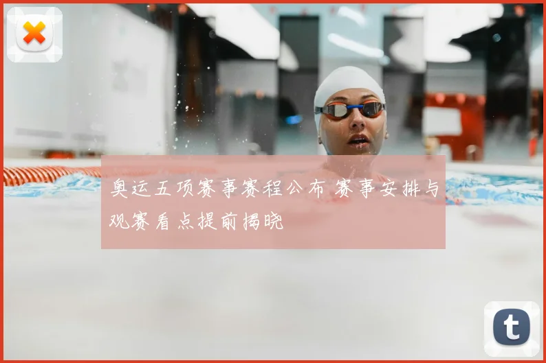 奥运五项赛事赛程公布 赛事安排与观赛看点提前揭晓
