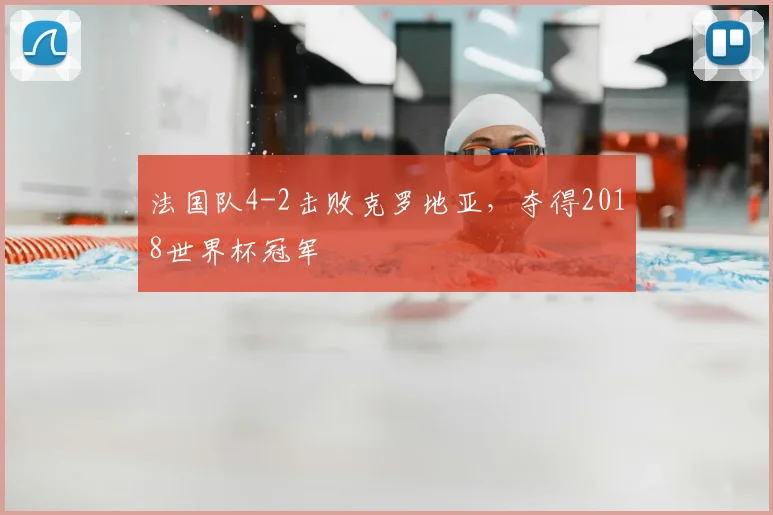 法国队4-2击败克罗地亚，夺得2018世界杯冠军