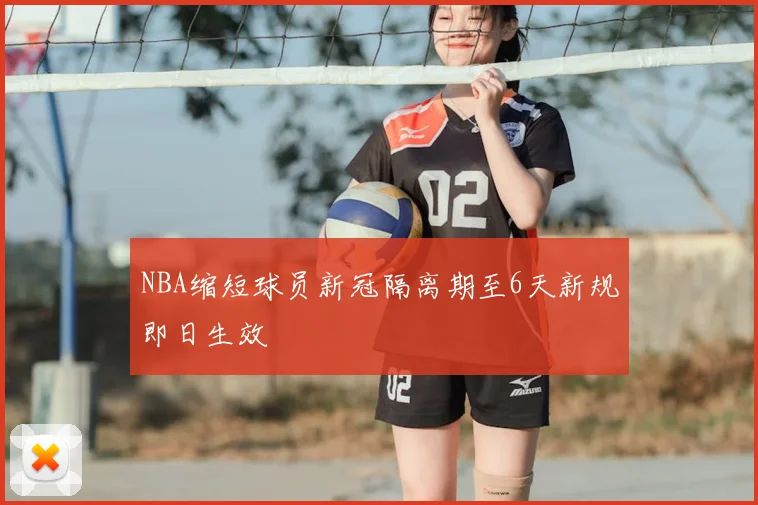 NBA缩短球员新冠隔离期至6天新规即日生效