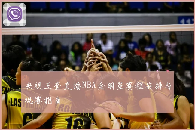 央视五套直播NBA全明星赛程安排与观赛指南