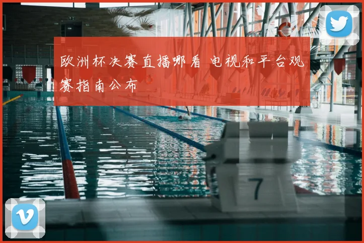 欧洲杯决赛直播哪看 电视和平台观赛指南公布