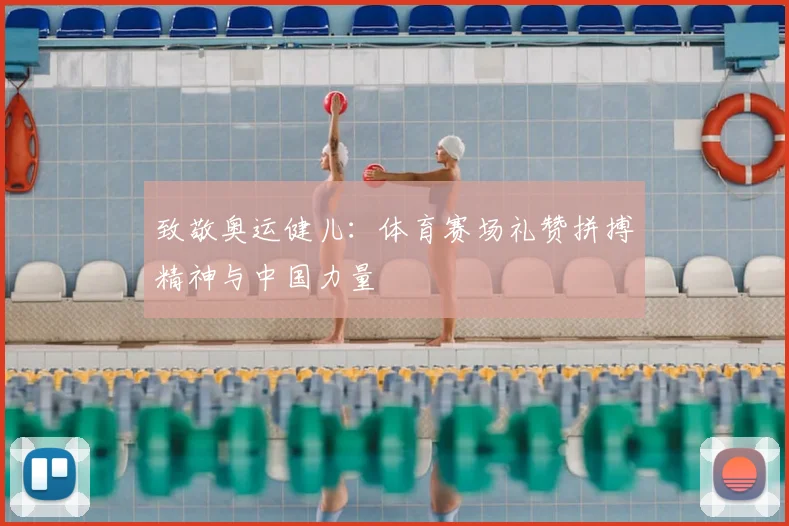 致敬奥运健儿：体育赛场礼赞拼搏精神与中国力量