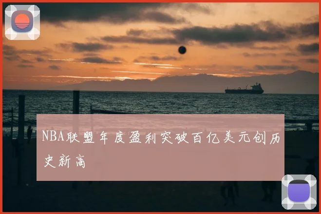 NBA联盟年度盈利突破百亿美元创历史新高