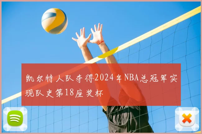 凯尔特人队夺得2024年NBA总冠军实现队史第18座奖杯