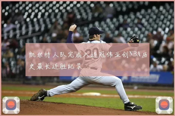 凯尔特人队完成八连冠伟业创NBA历史最长连胜纪录