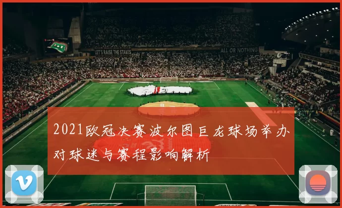 2021欧冠决赛波尔图巨龙球场举办对球迷与赛程影响解析
