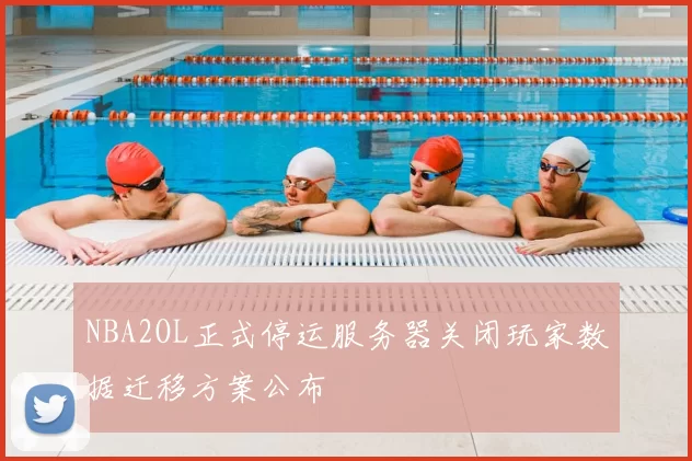 NBA2OL正式停运服务器关闭玩家数据迁移方案公布