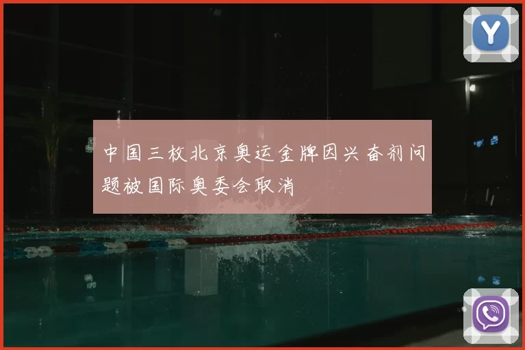 中国三枚北京奥运金牌因兴奋剂问题被国际奥委会取消