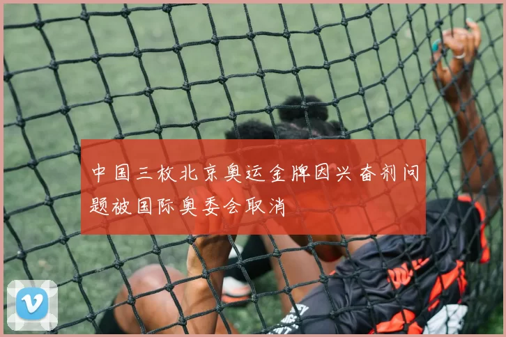 中国三枚北京奥运金牌因兴奋剂问题被国际奥委会取消