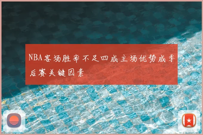 NBA客场胜率不足四成主场优势成季后赛关键因素