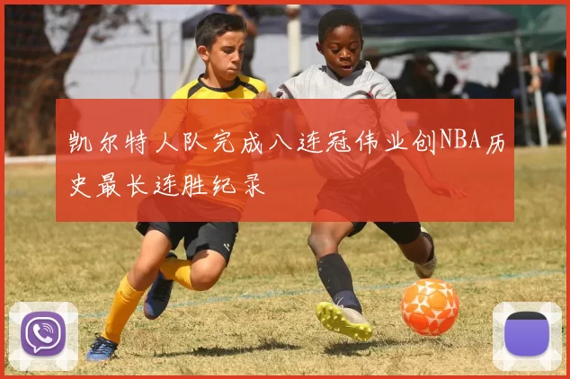 凯尔特人队完成八连冠伟业创NBA历史最长连胜纪录