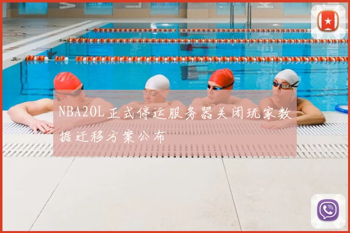 NBA2OL正式停运服务器关闭玩家数据迁移方案公布