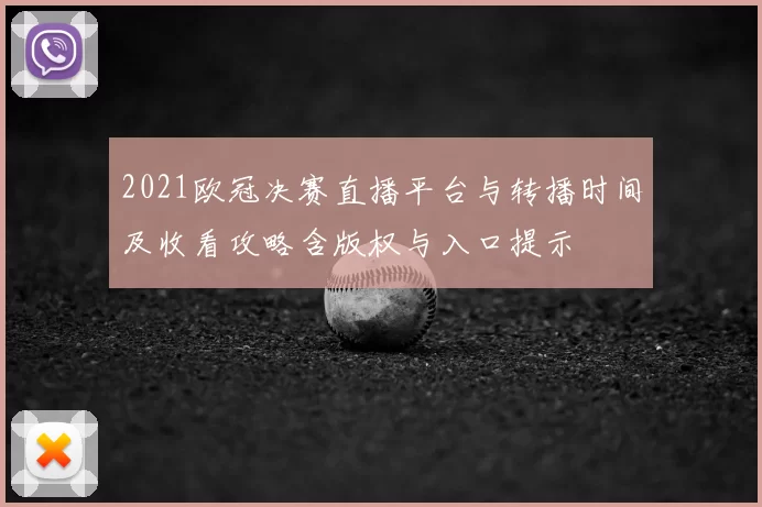 2021欧冠决赛直播平台与转播时间及收看攻略含版权与入口提示