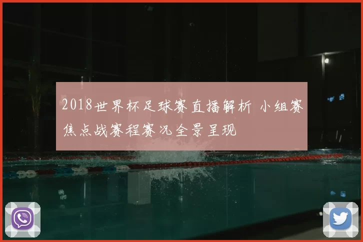 2018世界杯足球赛直播解析 小组赛焦点战赛程赛况全景呈现