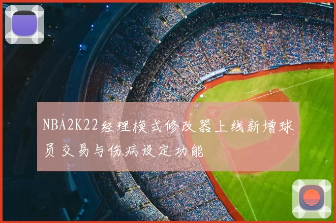 NBA2K22经理模式修改器上线新增球员交易与伤病设定功能