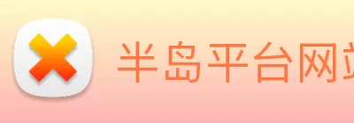 半岛平台网站登录入口 - 半岛(中国) logo